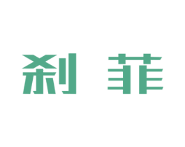 刹菲 第25类服装鞋帽商标图样