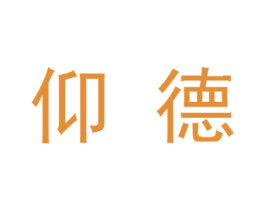 仰德 第25类服装鞋帽商标图样