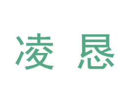 凌恳 第25类服装鞋帽商标图样