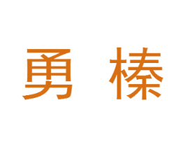 勇榛 第30类小食配料商标图样