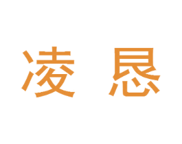 凌恳 第20类家具商标图样