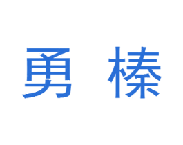 勇榛 第24类布料床单商标图样