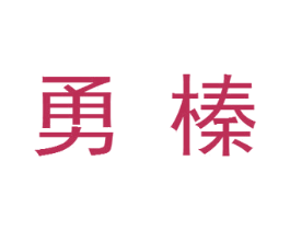 勇榛 第21类厨房洁具商标图样