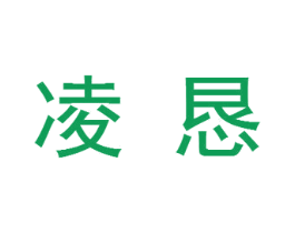 凌恳 第41类教育娱乐商标图样