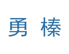 勇榛 第11类家用电器商标图样