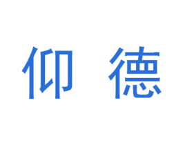 仰德 第18类皮革箱包商标图样