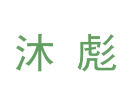 沐彪 第11类家用电器商标图样
