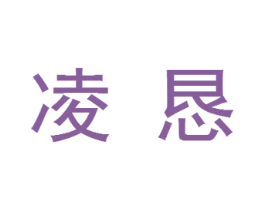 凌恳 第18类皮革箱包商标图样