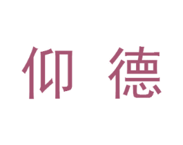 仰德 第21类厨房洁具商标图样