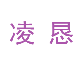 凌恳 第21类厨房洁具商标图样
