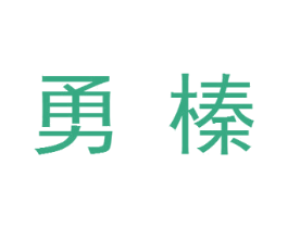 勇榛 第20类家具商标图样
