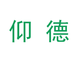 仰德 第20类家具商标图样