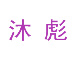 沐彪 第25类服装鞋帽商标图样