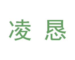凌恳 第24类布料床单商标图样