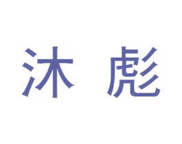 沐彪 第28类体育玩具商标图样