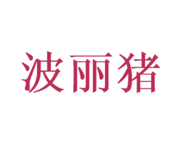 波丽猪 第25类服装鞋帽商标图样