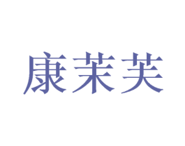 康茉芙 第25类服装鞋帽商标图样