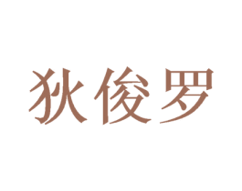 狄俊罗 第25类服装鞋帽商标图样