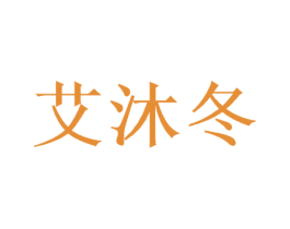 艾沐冬 第25类服装鞋帽商标图样