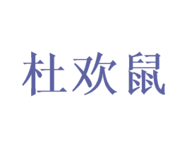 杜欢鼠 第25类服装鞋帽商标图样