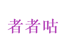 者者咕 第25类服装鞋帽商标图样