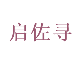 启佐寻 第25类服装鞋帽商标图样