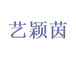 艺颖茵 第25类服装鞋帽商标图样