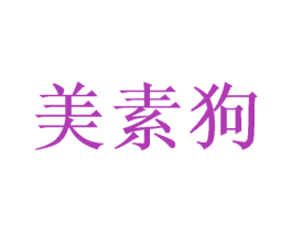 美素狗 第25类服装鞋帽商标图样