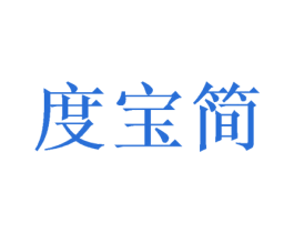 度宝简 第25类服装鞋帽商标图样