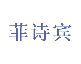 菲诗宾 第25类服装鞋帽商标图样