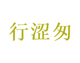 行涩匆 第25类服装鞋帽商标图样