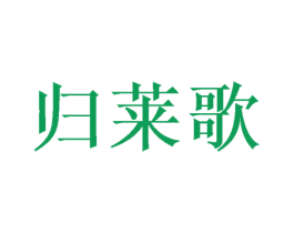 归莱歌 第25类服装鞋帽商标图样