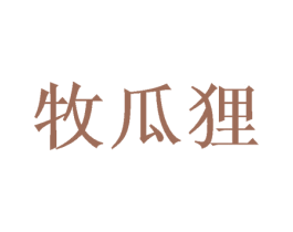 牧瓜狸 第25类服装鞋帽商标图样