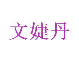 文婕丹 第25类服装鞋帽商标图样