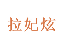拉妃炫 第25类服装鞋帽商标图样