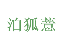 泊狐薏 第25类服装鞋帽商标图样