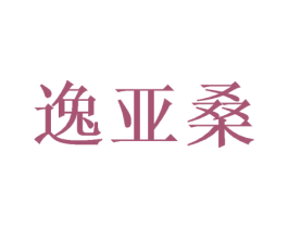 逸亚桑 第25类服装鞋帽商标图样
