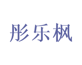 彤乐枫 第25类服装鞋帽商标图样
