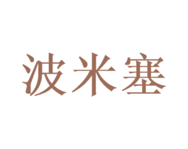 波米塞 第20类家具商标图样