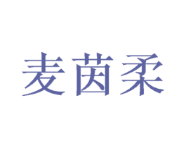 麦茵柔 第25类服装鞋帽商标图样