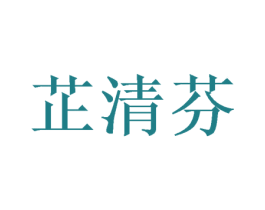 芷清芬 第25类服装鞋帽商标图样