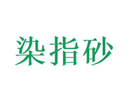 染指砂 第25类服装鞋帽商标图样