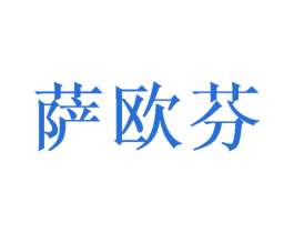 萨欧芬 第25类服装鞋帽商标图样