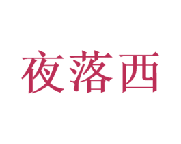 夜落西 第25类服装鞋帽商标图样