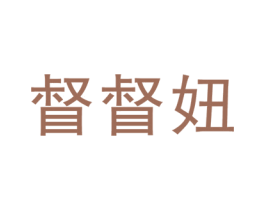 督督妞 第25类服装鞋帽商标图样