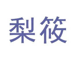 梨筱 第25类服装鞋帽商标图样
