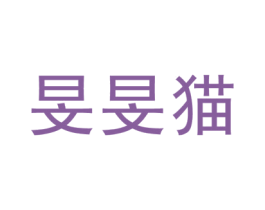 旻旻猫 第25类服装鞋帽商标图样