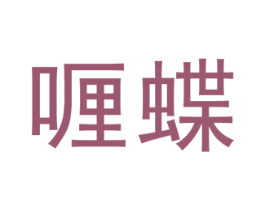 喱蝶 第25类服装鞋帽商标图样