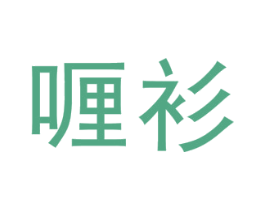 喱衫 第25类服装鞋帽商标图样