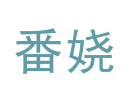 番娆 第25类服装鞋帽商标图样